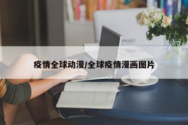 疫情全球动漫/全球疫情漫画图片