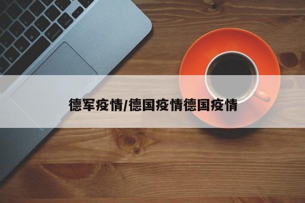 德军疫情/德国疫情德国疫情