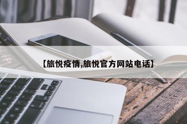 【旅悦疫情,旅悦官方网站电话】