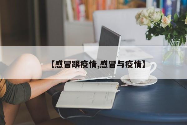 【感冒跟疫情,感冒与疫情】