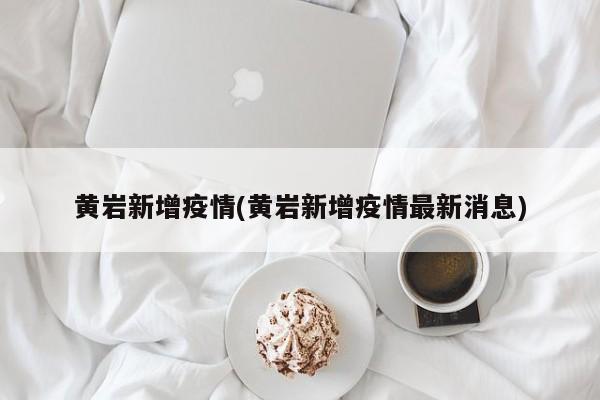 黄岩新增疫情(黄岩新增疫情最新消息)