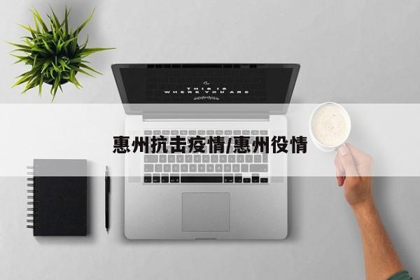 惠州抗击疫情/惠州役情