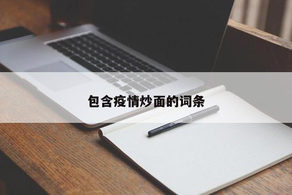 包含疫情炒面的词条