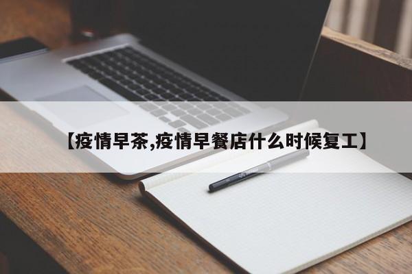 【疫情早茶,疫情早餐店什么时候复工】
