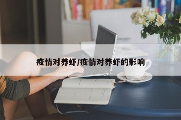 疫情对养虾/疫情对养虾的影响