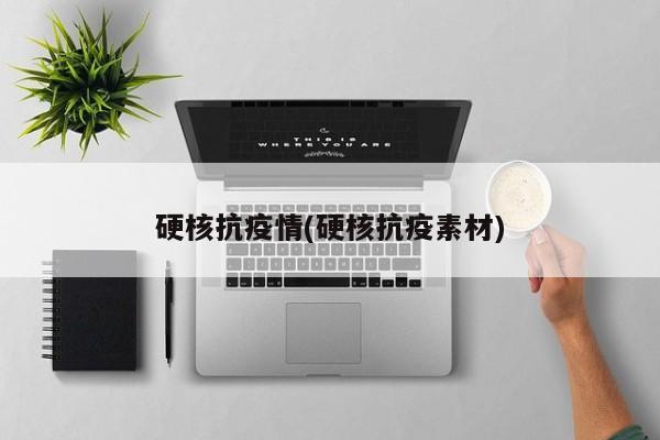 硬核抗疫情(硬核抗疫素材)