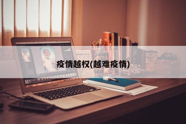 疫情越权(越难疫情)