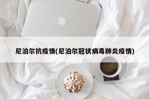 尼泊尔抗疫情(尼泊尔冠状病毒肺炎疫情)