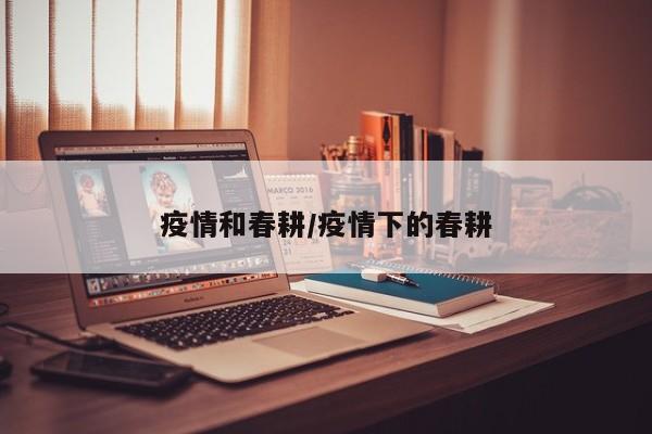 疫情和春耕/疫情下的春耕