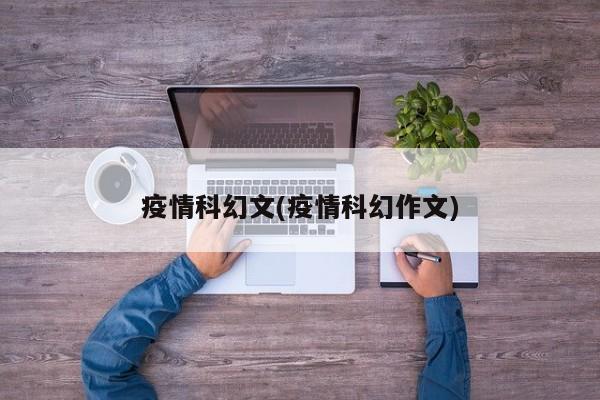 疫情科幻文(疫情科幻作文)