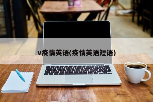 v疫情英语(疫情英语短语)