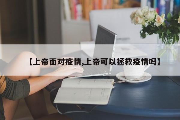 【上帝面对疫情,上帝可以拯救疫情吗】