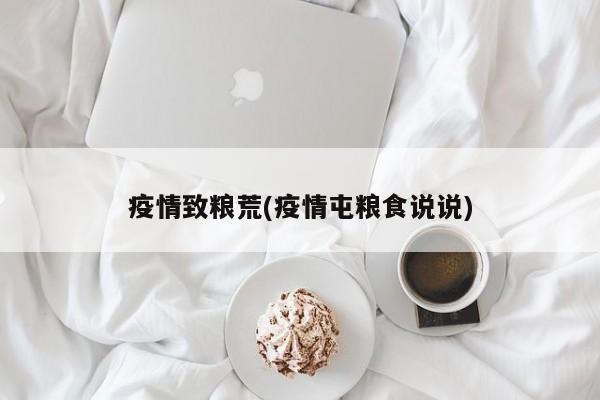 疫情致粮荒(疫情屯粮食说说)