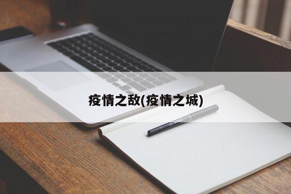 疫情之敌(疫情之城)