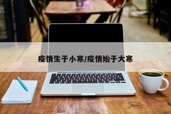疫情生于小寒/疫情始于大寒