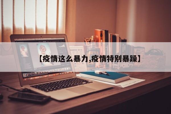 【疫情这么暴力,疫情特别暴躁】