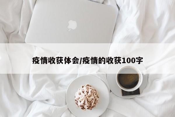 疫情收获体会/疫情的收获100字