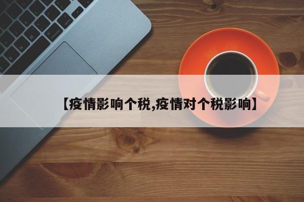 【疫情影响个税,疫情对个税影响】