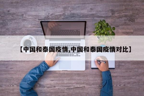 【中国和泰国疫情,中国和泰国疫情对比】