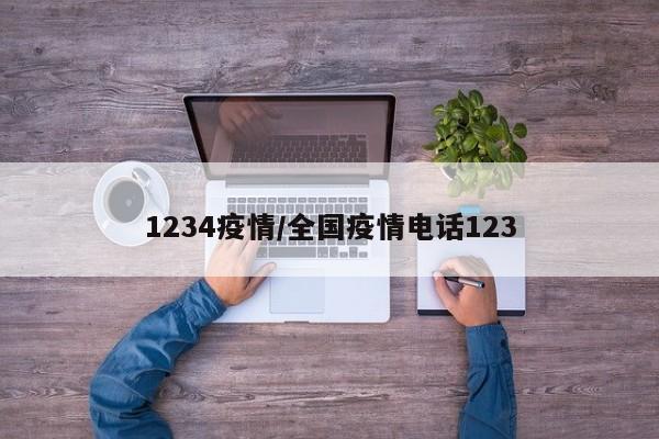1234疫情/全国疫情电话123