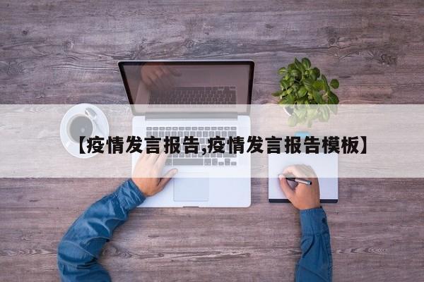 【疫情发言报告,疫情发言报告模板】