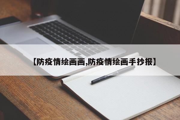 【防疫情绘画画,防疫情绘画手抄报】
