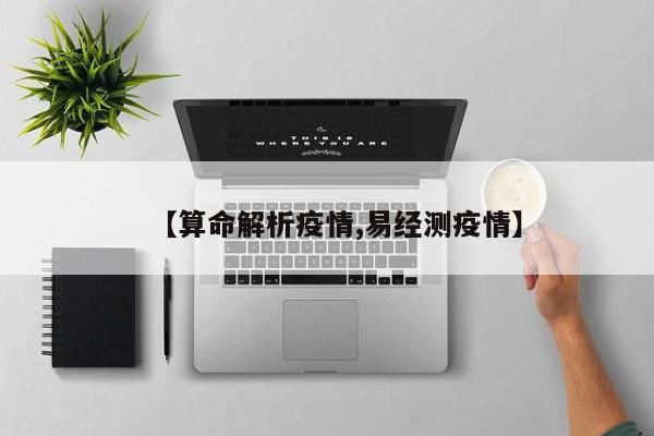 【算命解析疫情,易经测疫情】
