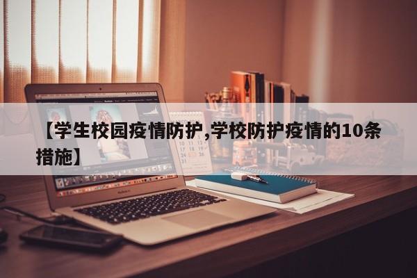 【学生校园疫情防护,学校防护疫情的10条措施】