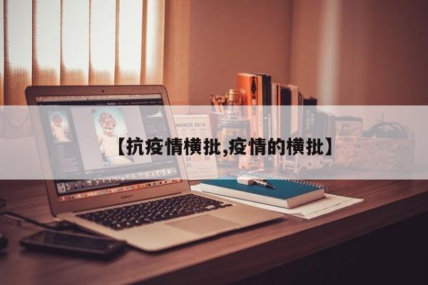 【抗疫情横批,疫情的横批】