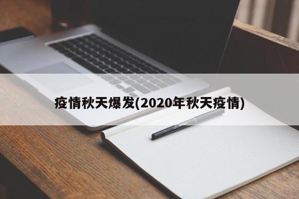 疫情秋天爆发(2020年秋天疫情)