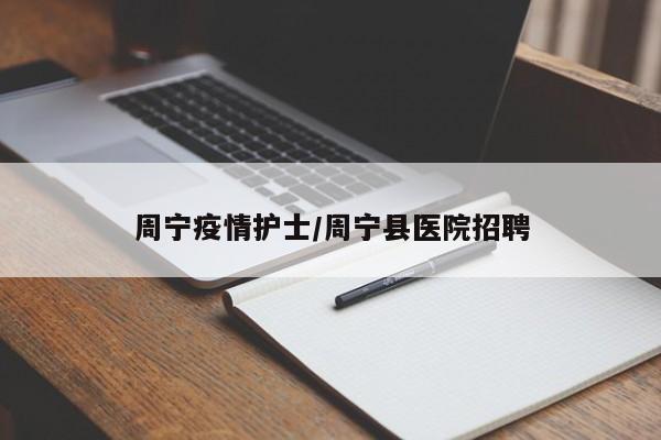 周宁疫情护士/周宁县医院招聘