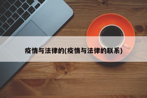 疫情与法律的(疫情与法律的联系)