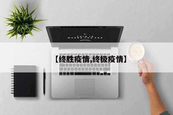 【终胜疫情,终极疫情】