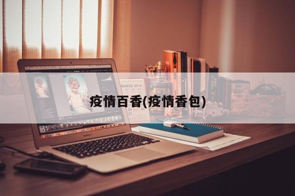 疫情百香(疫情香包)