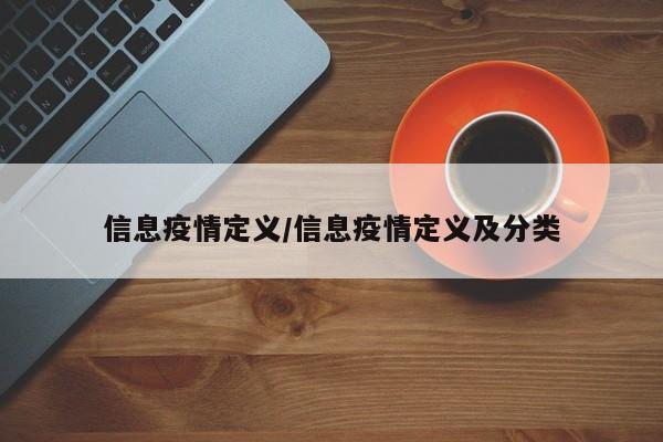 信息疫情定义/信息疫情定义及分类