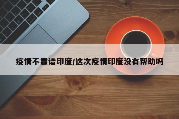 疫情不靠谱印度/这次疫情印度没有帮助吗