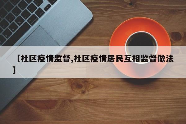 【社区疫情监督,社区疫情居民互相监督做法】