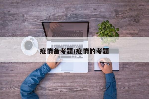 疫情备考题/疫情的考题