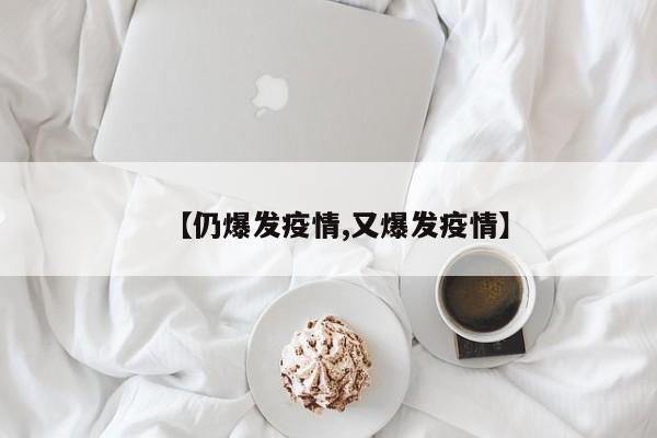 【仍爆发疫情,又爆发疫情】