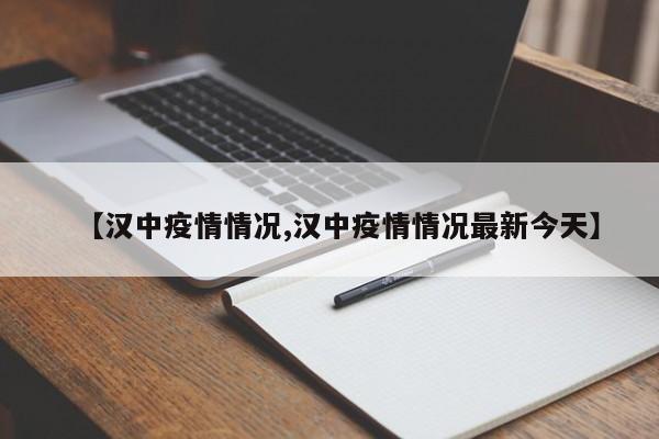 【汉中疫情情况,汉中疫情情况最新今天】