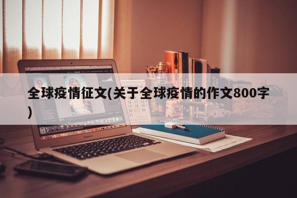 全球疫情征文(关于全球疫情的作文800字)