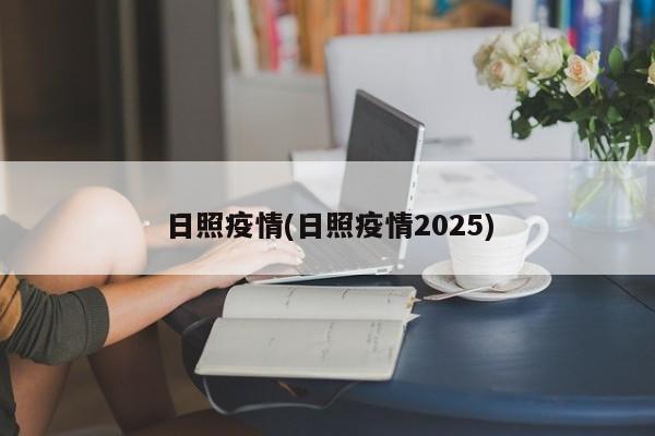 日照疫情(日照疫情2025)