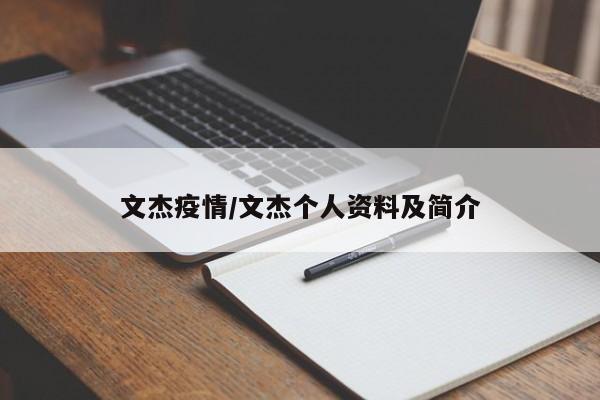 文杰疫情/文杰个人资料及简介
