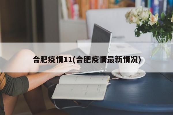 合肥疫情11(合肥疫情最新情况)