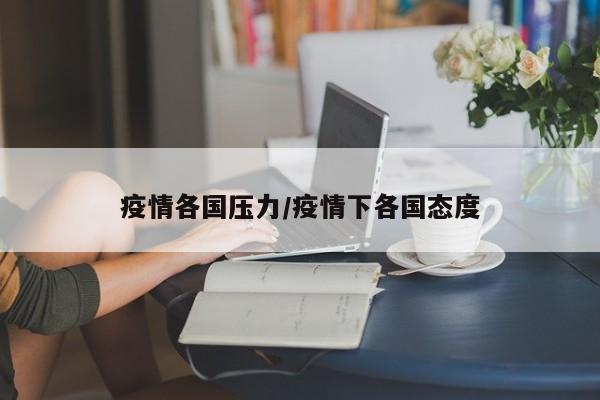 疫情各国压力/疫情下各国态度