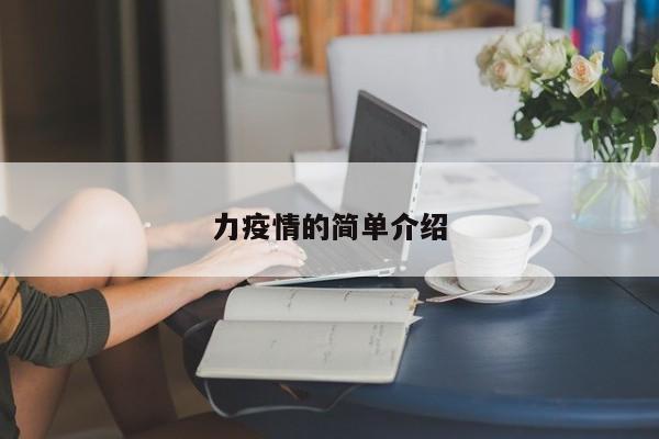 力疫情的简单介绍