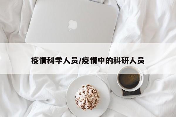 疫情科学人员/疫情中的科研人员