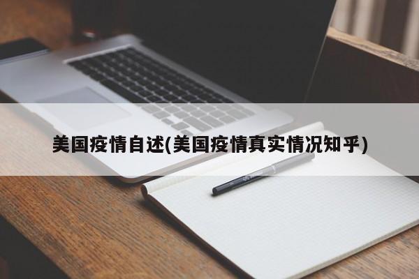 美国疫情自述(美国疫情真实情况知乎)