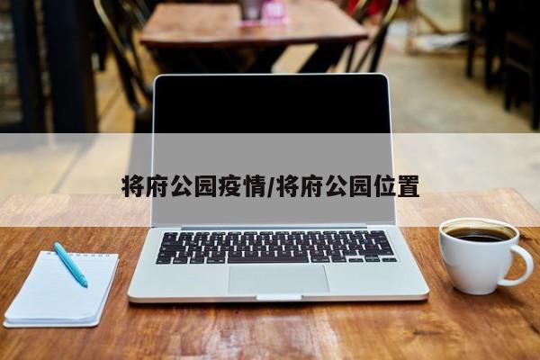 将府公园疫情/将府公园位置