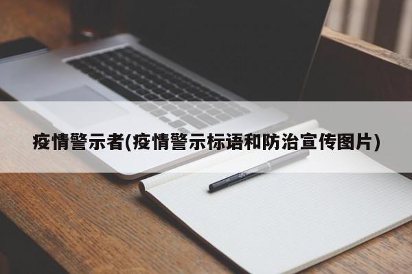 疫情警示者(疫情警示标语和防治宣传图片)